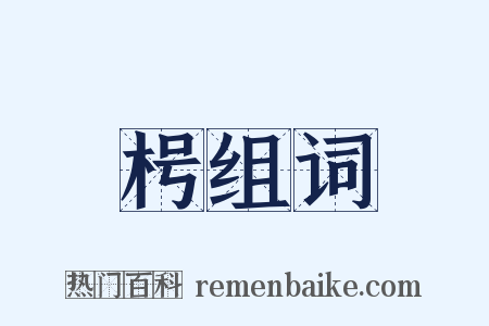 枵组词是什么意思的图片